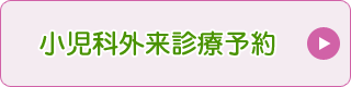 小児科外来診療予約専用サイト