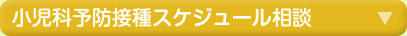 小児科予防接種スケジュール相談