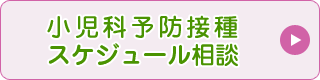 小児科予防接種スケジュール相談へ