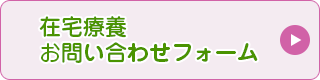 在宅療養お問い合わせフォーム