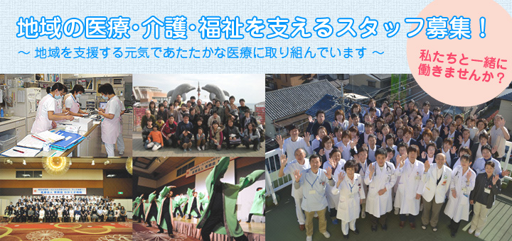 地域の医療・介護・福祉を支えるスタッフ募集！ ～　地域を支援する元気であたたかな医療に取り組んでいます　～