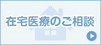 在宅医療のご相談