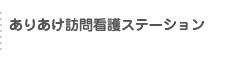 ありあけ訪問介護ステーション