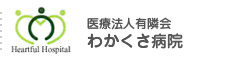 医療法人友隣会　わかくさ病院