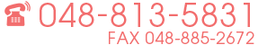 電話048-813-5831 FAX048-813-5568