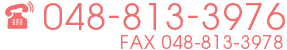 電話048-813-3976 FAX048-813-3978