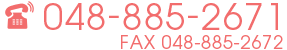 電話048-885-2671 FAX048-885-2672