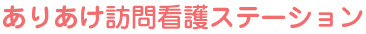 ありあけ訪問看護ステーション