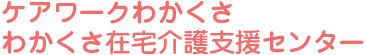 ケアワークわかくさ　わかくさ在宅介護支援センター
