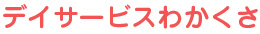 デイサービスわかくさ