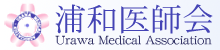 浦和医師会